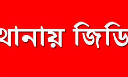 শাহজাদপুরে পুকুরে মাছ নিধনের চেষ্টার ঘটনায় থানায় জিডি