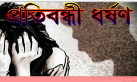 শাহজাদপুরে গণ ধর্ষণের শিকার শারীরিক প্রতিবন্ধী তরুণী