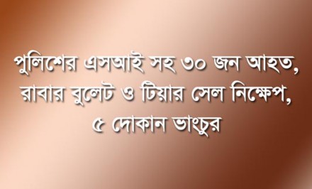 শাহজাদপুরের রূপবাটি ইউপি’র বর্তমান ও সাবেক চেয়ারম্যান গ্রুপের মধ্যে আধিপত্য বিস্তারকে কেন্দ্র করে হামলা সংঘর্ষ