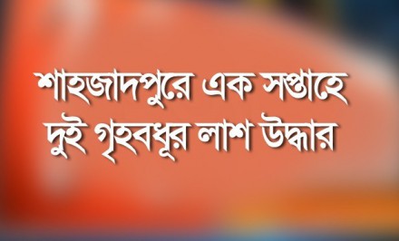 শাহজাদপুরে এক সপ্তাহে ২ গৃহবধুকে হত্যার অভিযোগঃ শশুর বাড়ীর লোকজন পলাতক